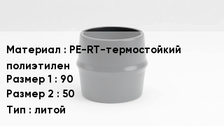 Переход полиэтилен PE-RT-термостойкий полиэтилен 90х50 литой